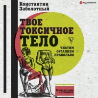 . Твое токсичное тело. Чистим организм правильно