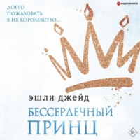 Эшли Джейд. Бессердечный принц