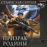 . Призрак Родины: Солдаты Армагеддона. Призрак Родины. Дорога в пустоте