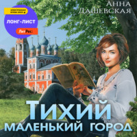 . Тихий маленький город