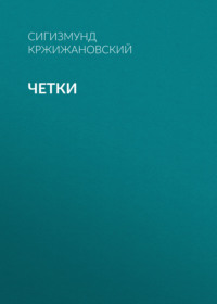 Сигизмунд Кржижановский. Четки
