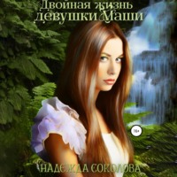 . Двойная жизнь девушки Маши