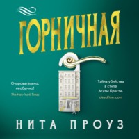 . Горничная