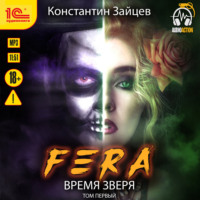 . Fera. Время зверя. Том 1