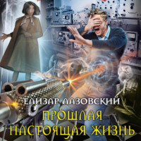 . Прошлая настоящая жизнь