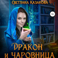 Светлана Казакова. Дракон и чаровница