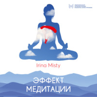 . Эффект медитации