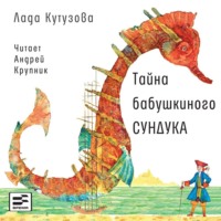 Лада Кутузова. Тайна бабушкиного сундука