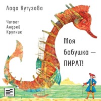 Лада Кутузова. Моя бабушка – пират!
