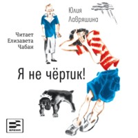 Юлия Лавряшина. Я не чёртик!