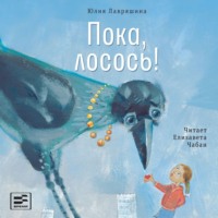 . Пока, лосось!