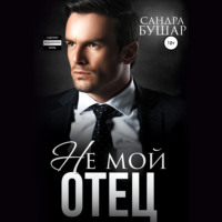 . Не мой отец