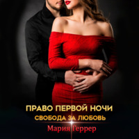 . Право первой ночи. Свобода за любовь