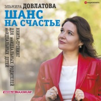 . Шанс на счастье. Книга-тренинг для неидеальных родителей неидеальных детей