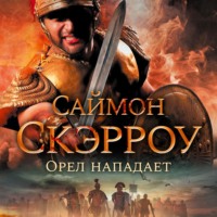 Саймон Скэрроу. Орел нападает