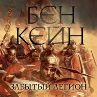 . Забытый легион