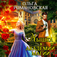 . Мышка в академии магии