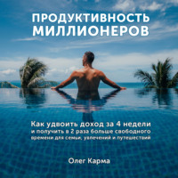 . Продуктивность миллионеров