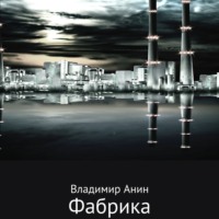 . Фабрика