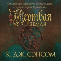 Кристофер Джон Сэнсом. Мертвая земля