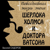 . Повседневная жизнь эпохи Шерлока Холмса и доктора Ватсона