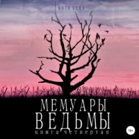 . Мемуары ведьмы 4