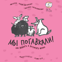 Надежда Пигарева. Мы погавкали! Как выбрать и воспитать щенка