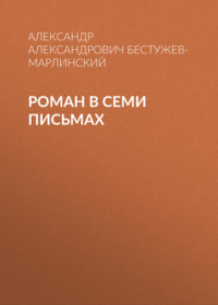 . Роман в семи письмах