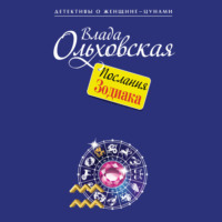 . Послания Зодиака