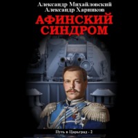 . Афинский синдром