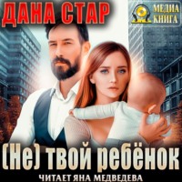 . (Не) твой ребёнок