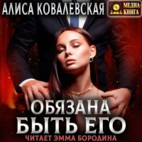 . Обязана быть его