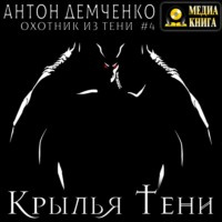 . Крылья Тени