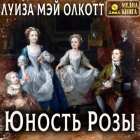 . Юность Розы