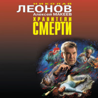 . Хранители смерти