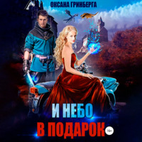 Оксана Гринберга. И небо в подарок