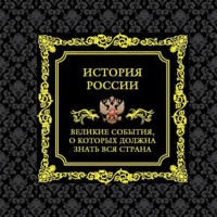 . История России. Великие события, о которых должна знать вся страна