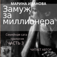 . Замуж за миллионера. Часть 3