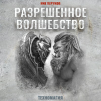 Ник Перумов. Разрешенное волшебство