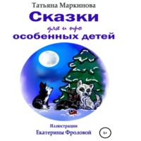 . Сказки для и про особенных детей