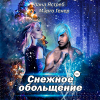 . Снежное обольщение