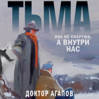 . Тьма