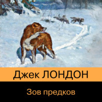 Джек Лондон. Зов предков
