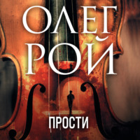 . Прости