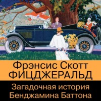 . Загадочная история Бенджамина Баттона