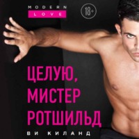 . Целую, мистер Ротшильд