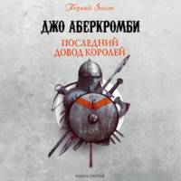 . Последний довод королей