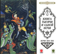 Сборник. Сказки тысячи и одной ночи. Ночи 306-356