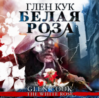. Белая Роза