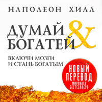 . Думай и богатей